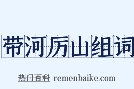 带河厉山组词是什么意思的图片